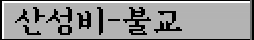 산성비-불교