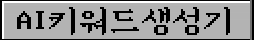 AI 키워드