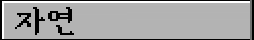 자연